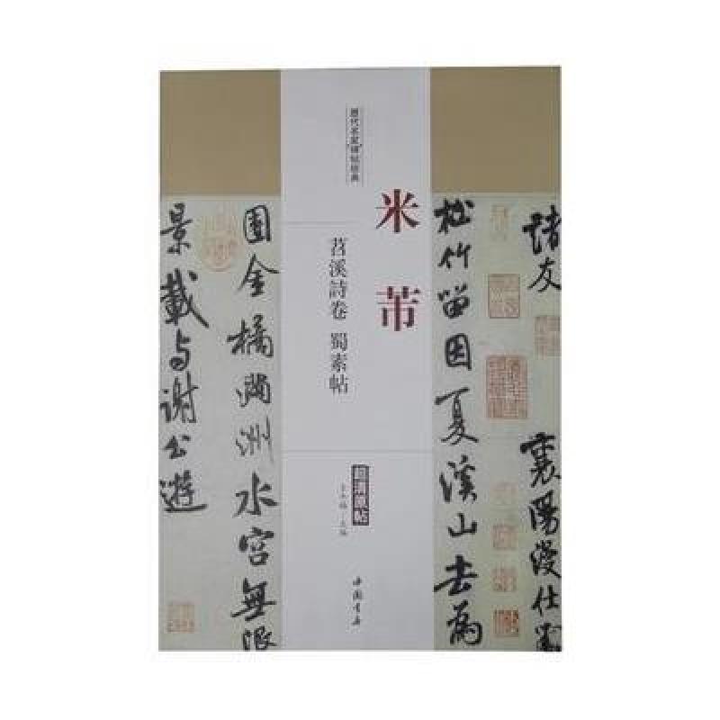 历代名家碑帖经典米芾苕溪诗卷蜀素帖