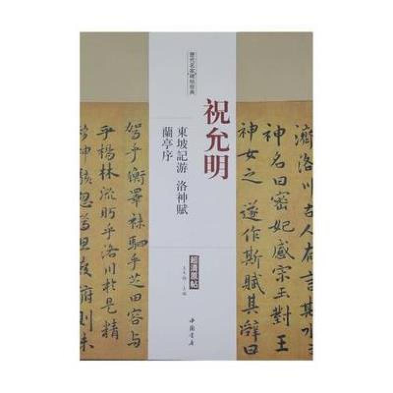 历代名家碑帖经典祝允明东坡记游洛神赋兰亭序