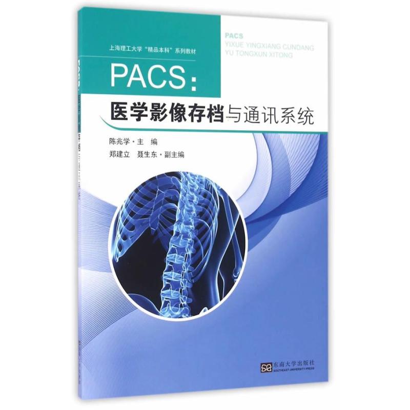 PACS:医学影像存档与通讯系统