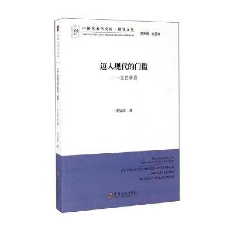 迈入现代的门槛:五四新剧