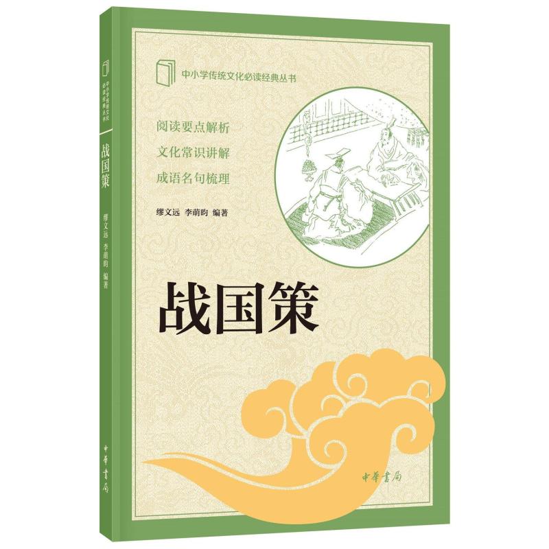 中小学传统文化必读经典丛书:战国策