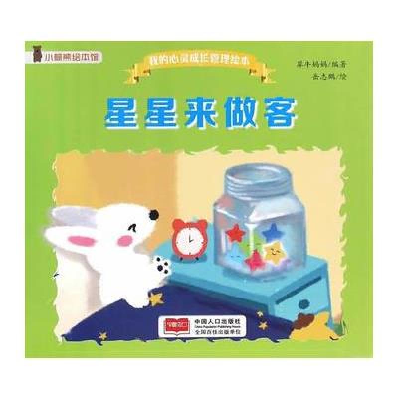 我的心灵成长管理绘本-星星来做客