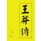 王莽传