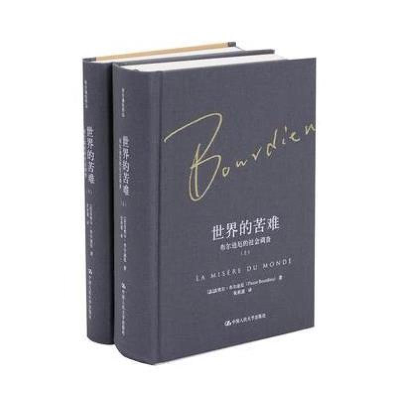 世界的苦难:布尔迪厄的社会调查(布尔迪厄作品)