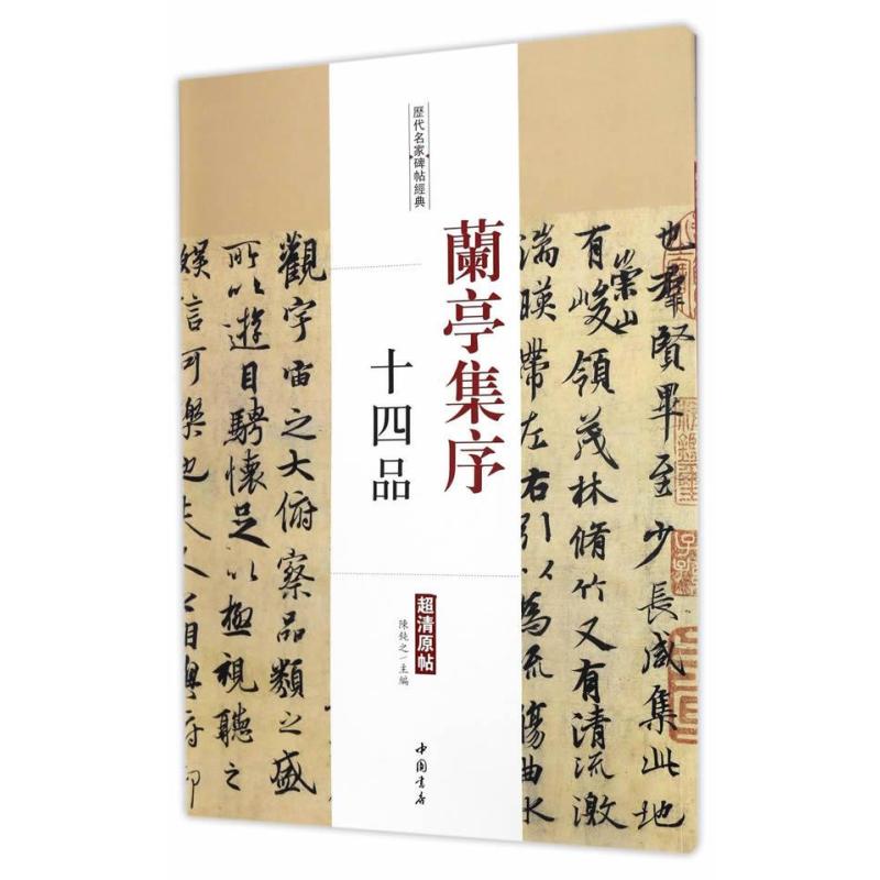 兰亭集序十四品