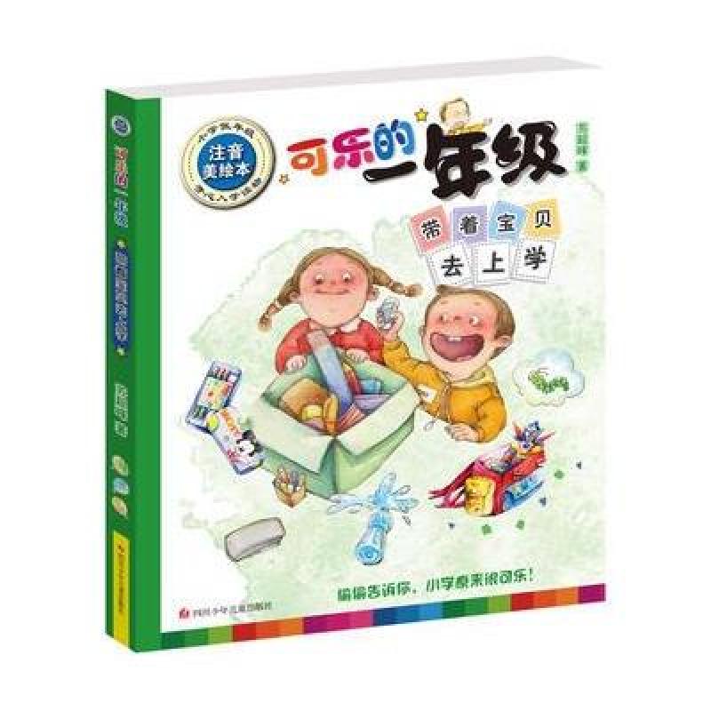 可乐的一年级(低年级注音美绘本 )：带着宝贝去上学