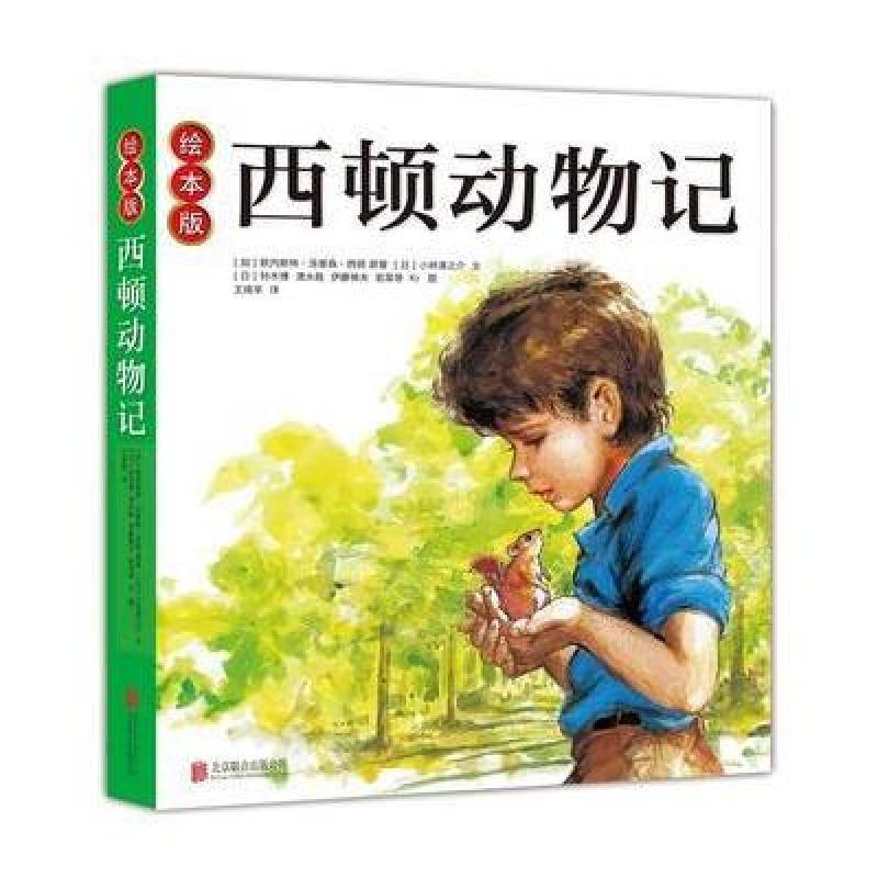 绘本版西顿动物记