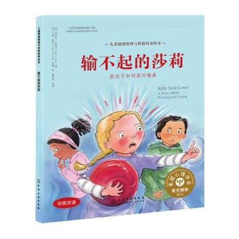 儿童情绪管理与性格培养绘本--输不起的莎莉:教孩子如