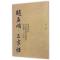 中国历代书法名家作品集字 赵孟頫 三字经