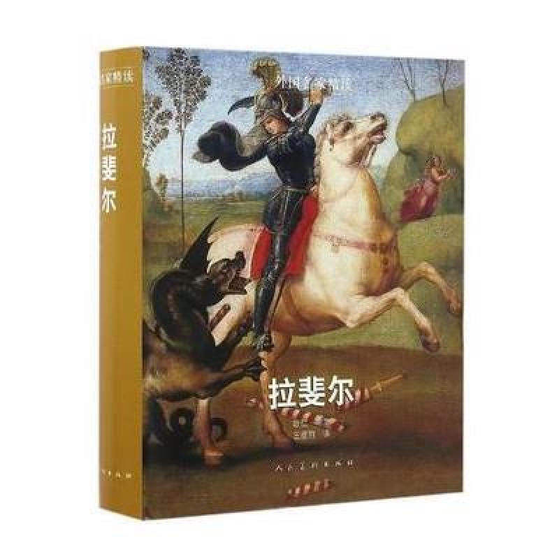 外国名家精读—拉斐尔