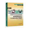 ANSYS SpaceClaim直接建模指南与CAE前处理应用解析(万
