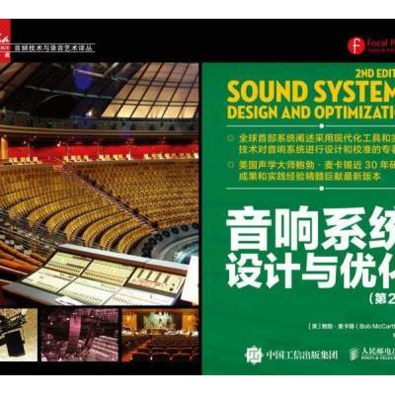 音响系统设计与优化(第2版)