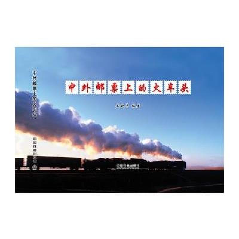 中外邮票上的火车头