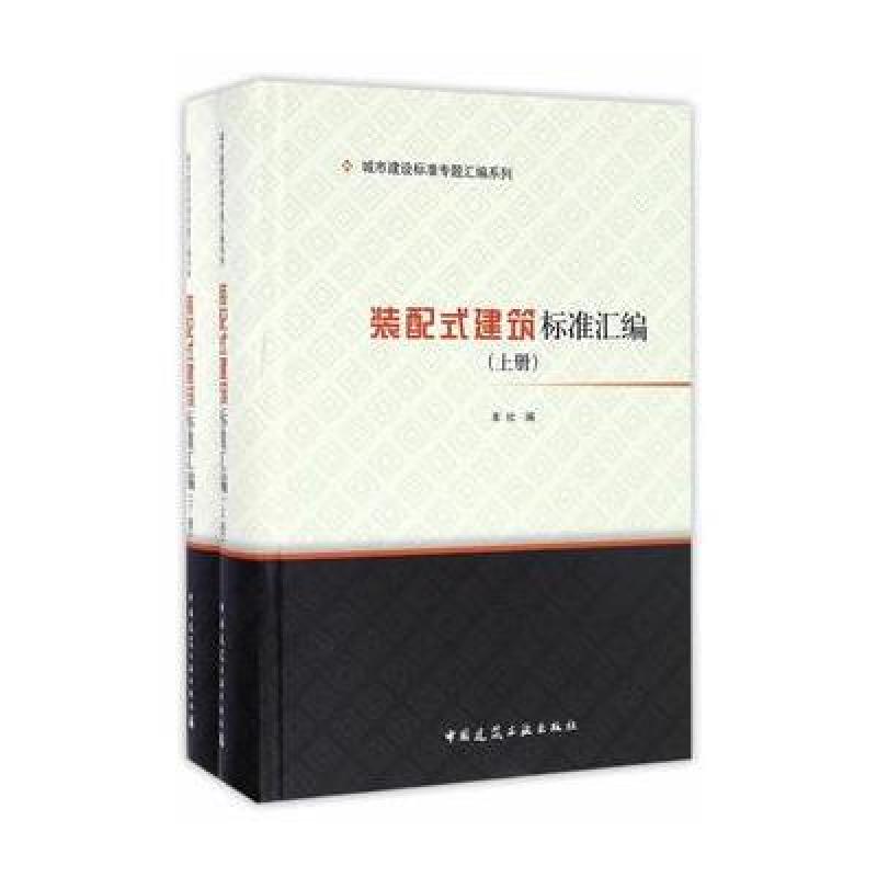 装配式建筑标准汇编