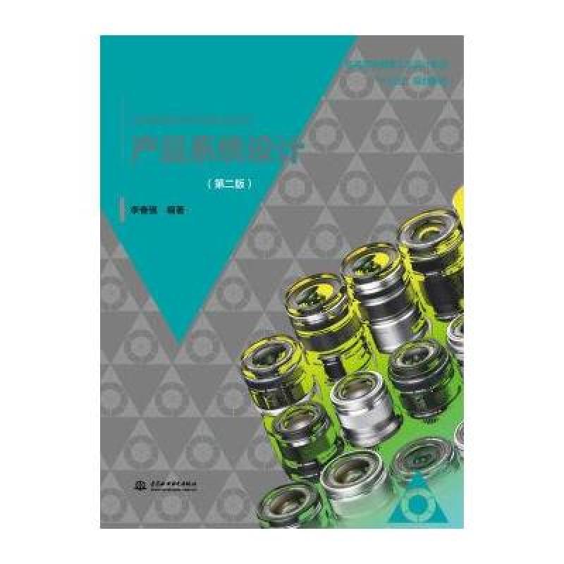 产品系统设计(第二版)