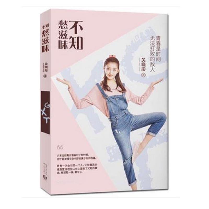 不知愁滋味 关晓彤新书