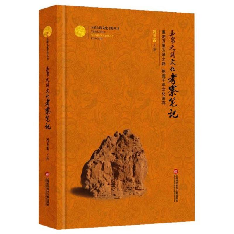 玉帛之路文化考察丛书:玉帛之路文化考察笔记