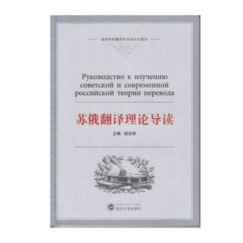 苏俄翻译理论导读