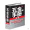 五金手册(新版)