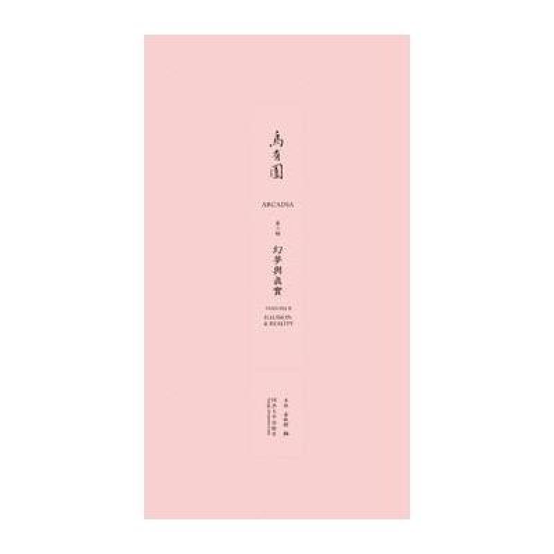 乌有园第二辑：幻梦与真实