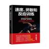 速度、灵敏和反应训练(第3版)