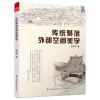 传统聚落外部空间美学