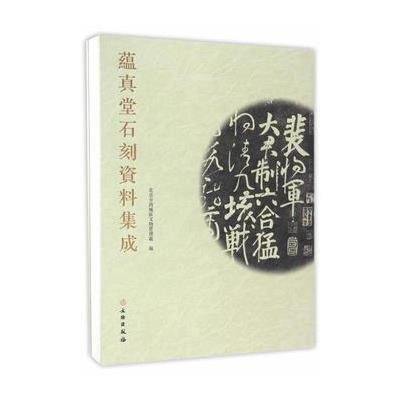 蕴真堂石刻资料集成