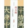 颜真卿 大唐中兴颂