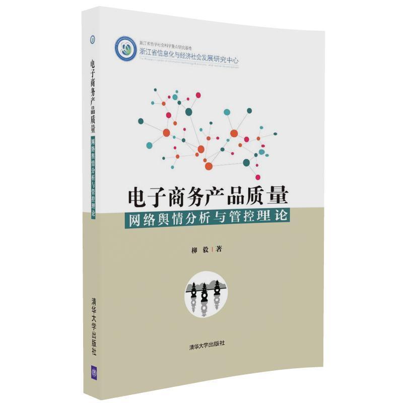 电子商务产品质量网络舆情分析与管控理论