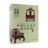 中国红木家具制作图谱：台案类
