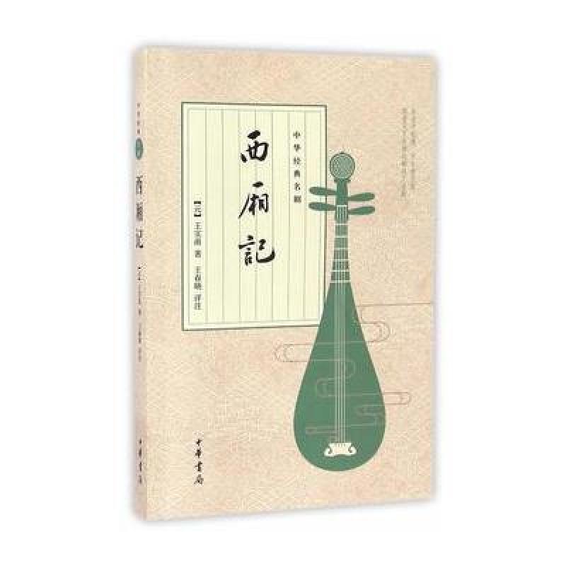 西厢记(中华经典名剧)