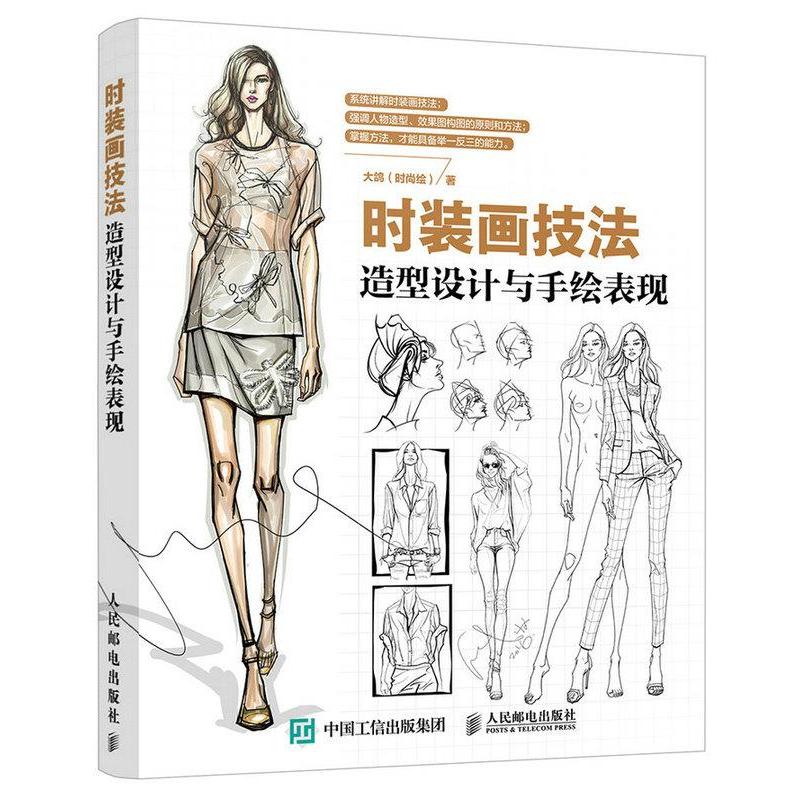 时装画技法:造型设计与手绘表现