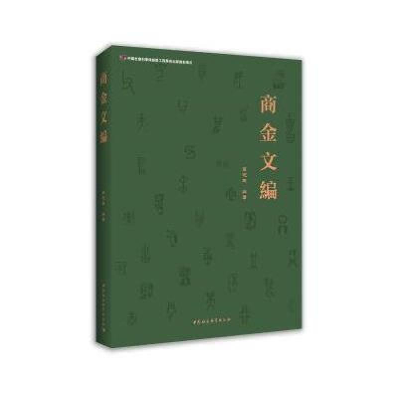 商金文编