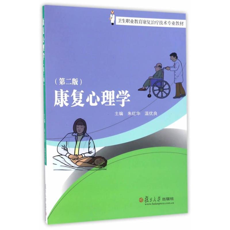 卫生职业教育康复治疗技术专业教材:康复心理学(第二版
