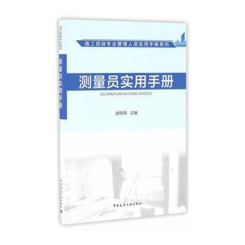 测量员实用手册