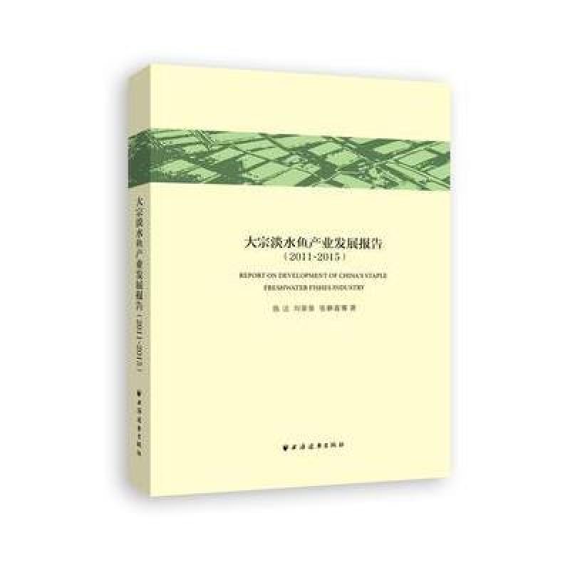 大宗淡水鱼产业发展报告(2011~2015)