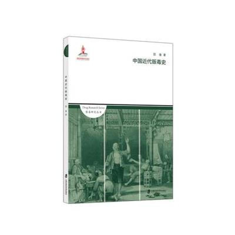 中国近代贩毒史