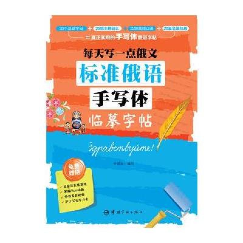 每天写一点俄文：标准俄语手写体临摹字帖