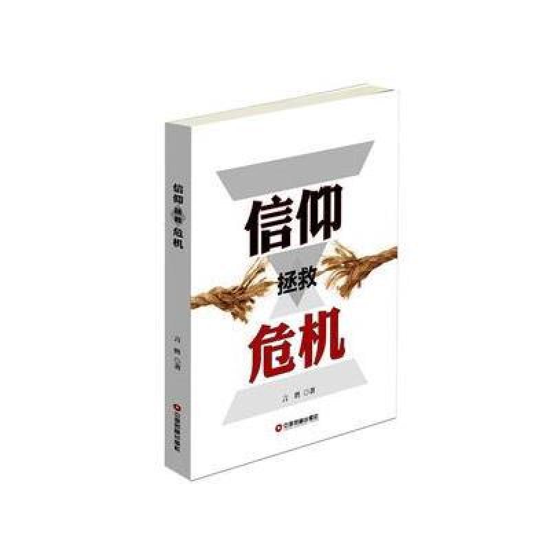 信仰拯救危机