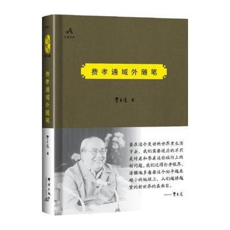 费孝通域外随笔