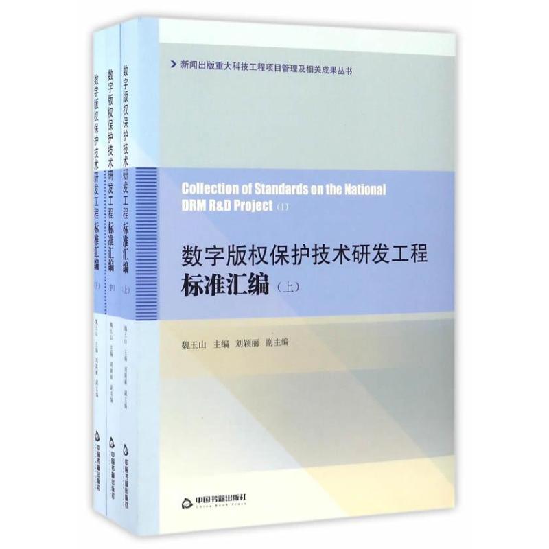 数字保护技术研发工程标准汇编(全3册)