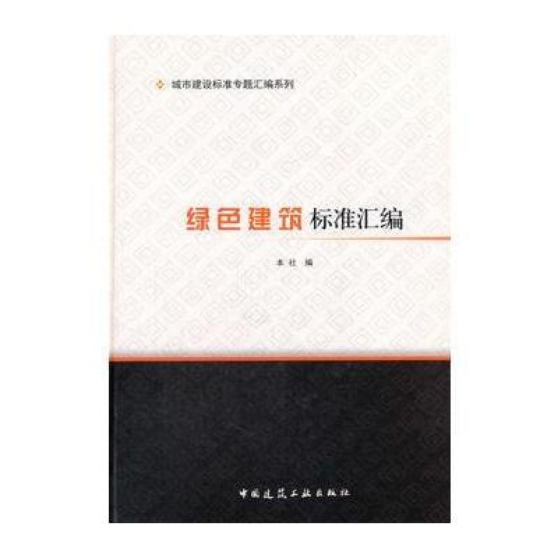 绿色建筑标准汇编