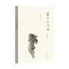 顽石的