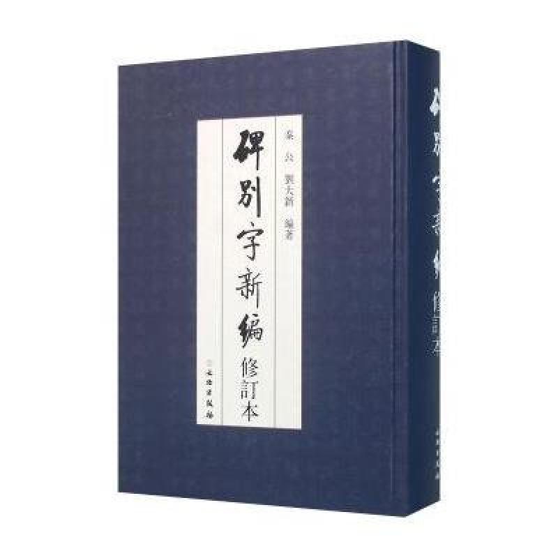 碑别字新编(修订本)