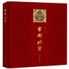 古都北京(中文版)