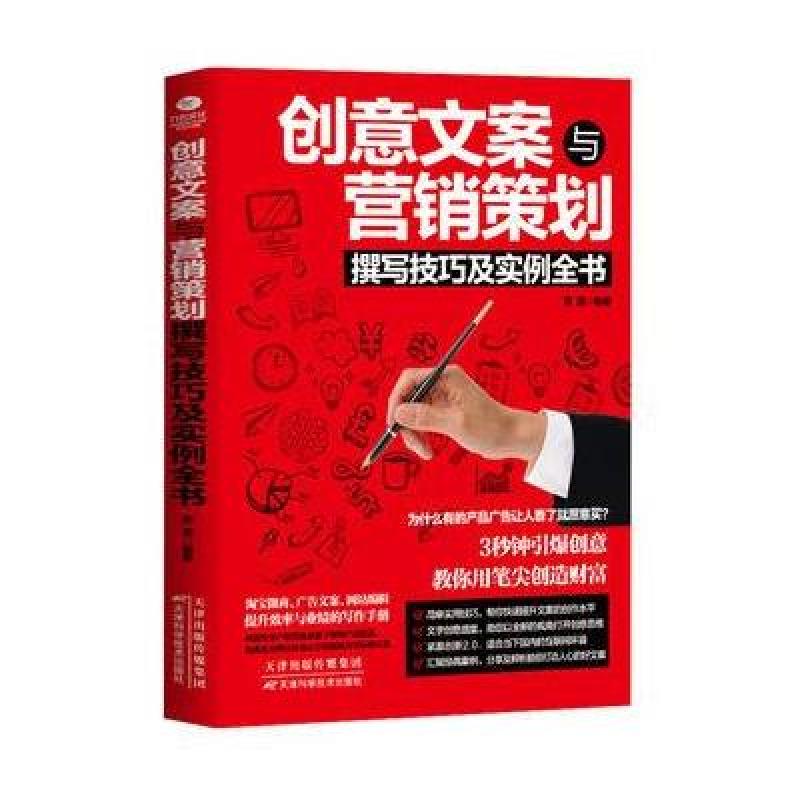 创意文案与营销策划撰写技巧及实例全书