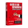 创意文案与营销策划撰写技巧及实例全书
