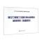 建设工程施工仪器仪表台班费用编制规则(增值税版)