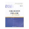 不确定质量特性控制与诊断