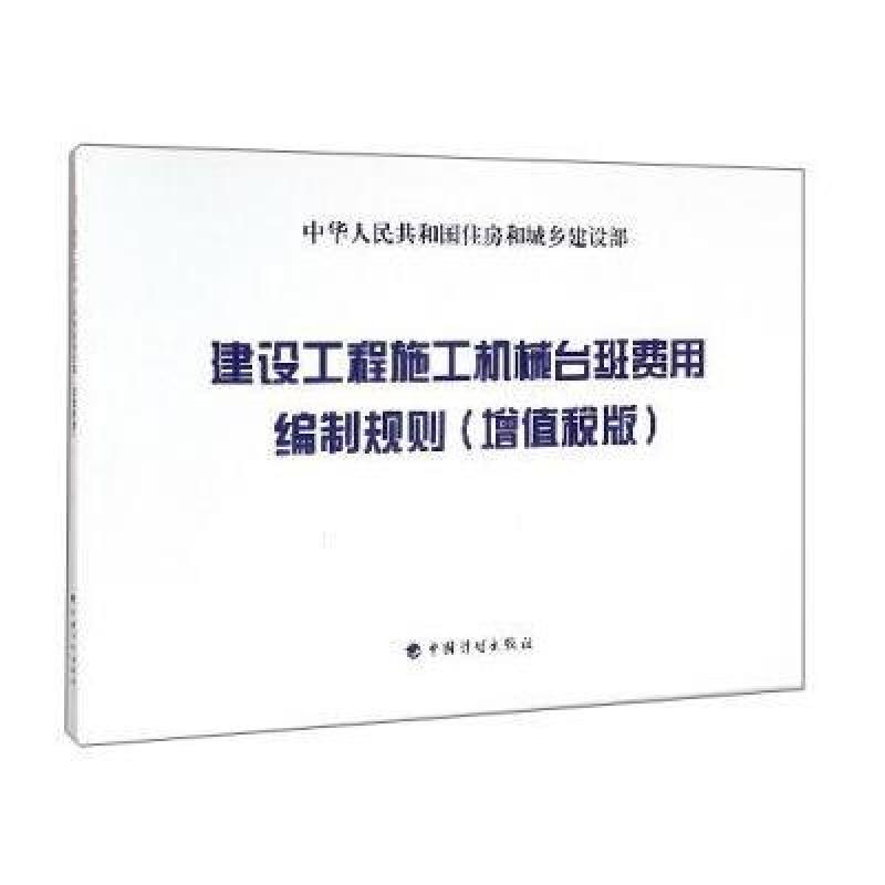 建设工程施工机械台班费用编制规则(增值税版)